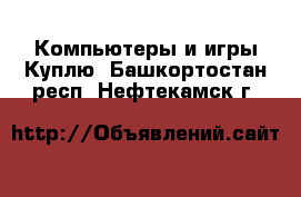 Компьютеры и игры Куплю. Башкортостан респ.,Нефтекамск г.